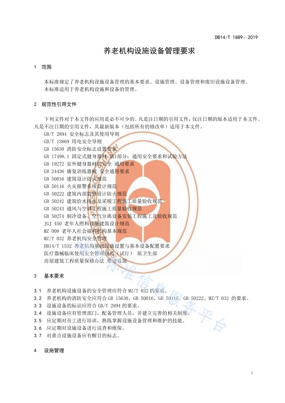 养老机构设施设备管理要求DB14／T 1889—2019.pdf_第5页
