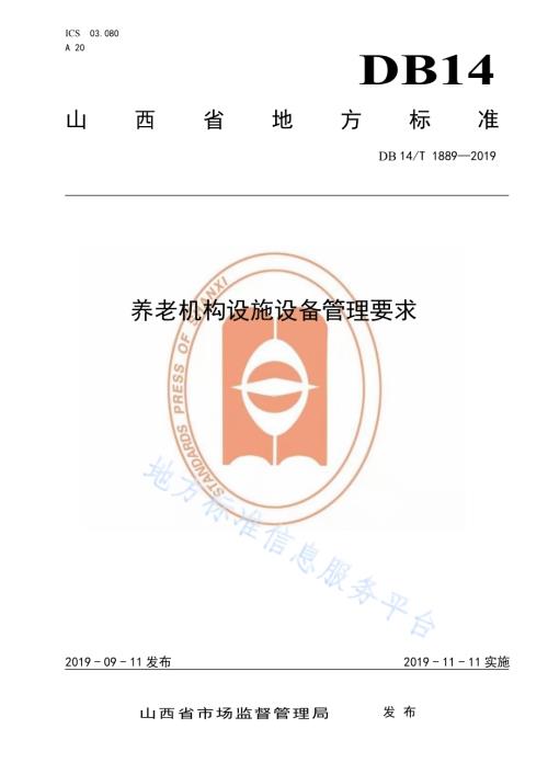 养老机构设施设备管理要求DB14／T 1889—2019.pdf