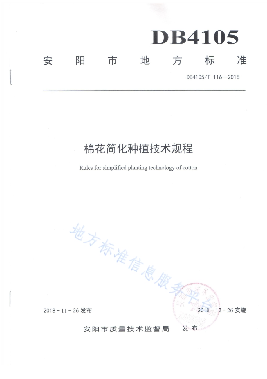 棉花简化种植技术规程DB4105／T 116—2018.pdf