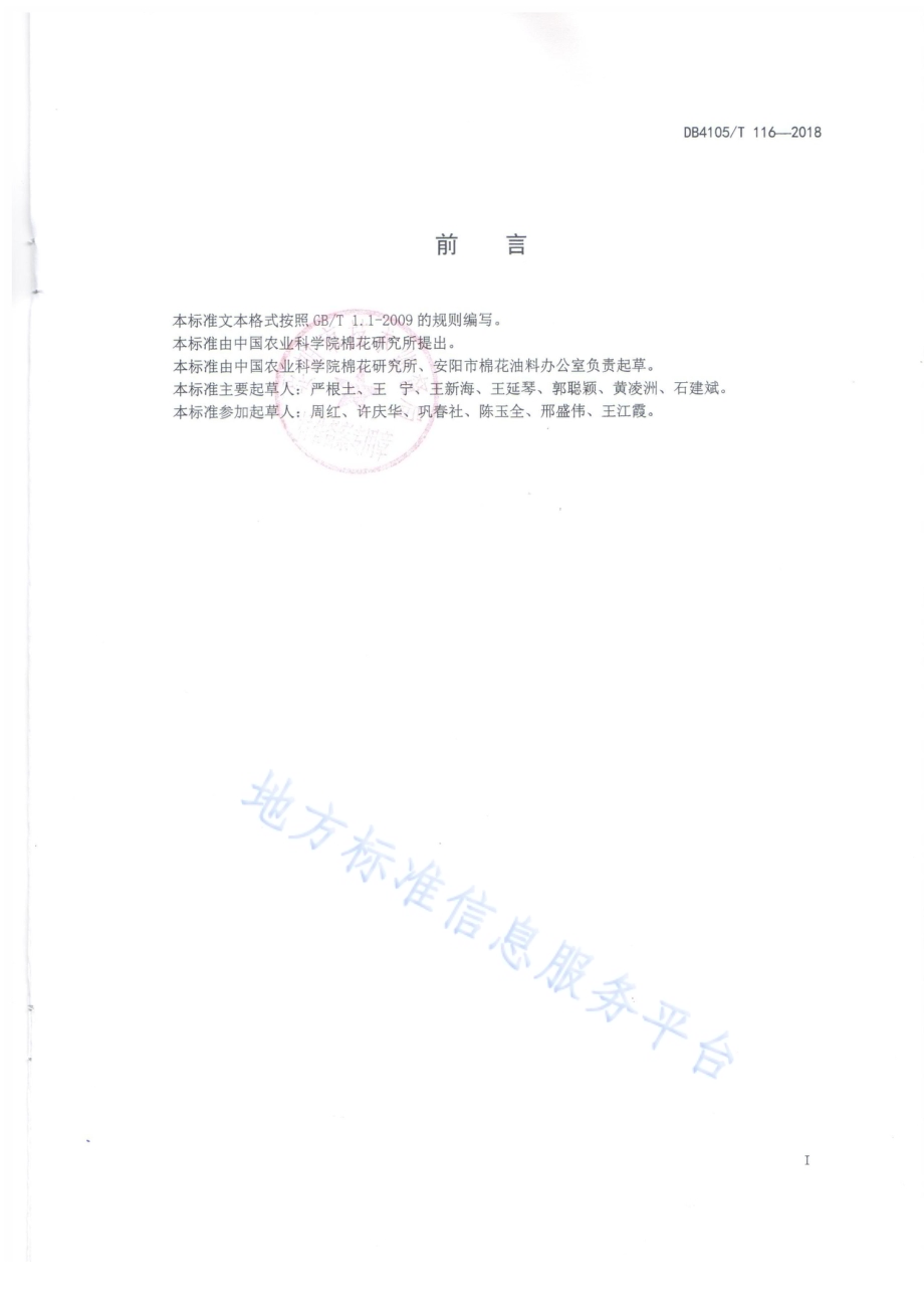 棉花简化种植技术规程DB4105／T 116—2018.pdf_第2页