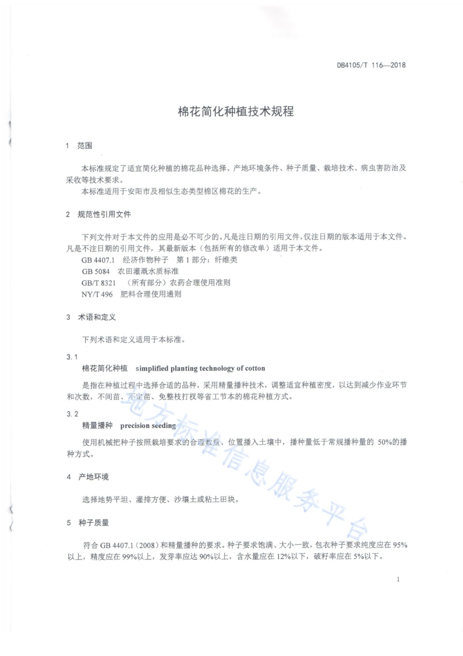 棉花简化种植技术规程DB4105／T 116—2018.pdf_第3页