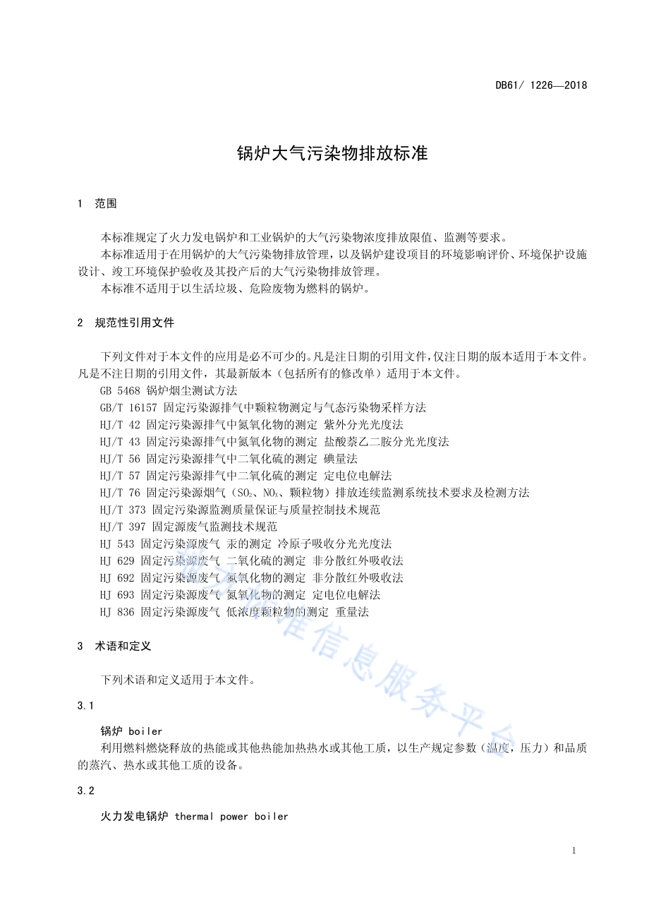锅炉大气污染物排放标准DB61／ 1226-2018.pdf_第5页