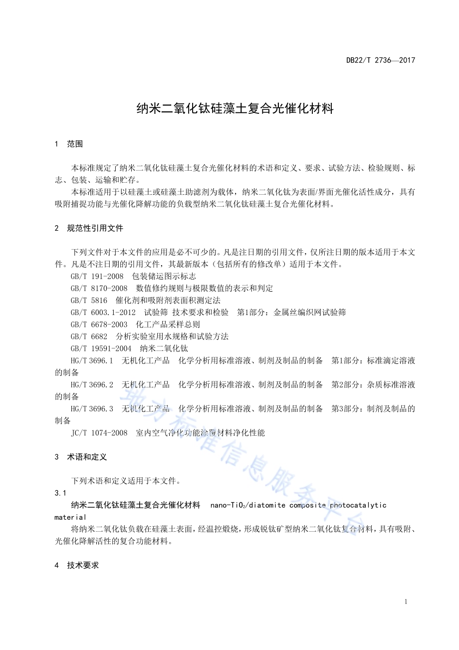 纳米二氧化钛硅藻土复合光催化材料DB22／T 2736-2017.pdf_第5页
