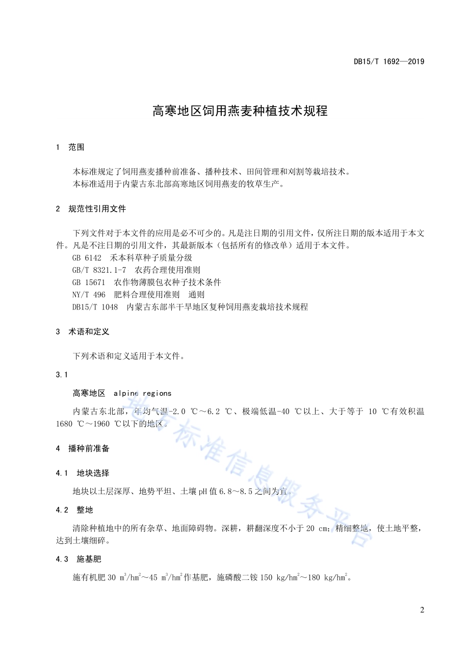 高寒地区饲用燕麦种植技术规程DB15／T 1692-2019.pdf_第5页