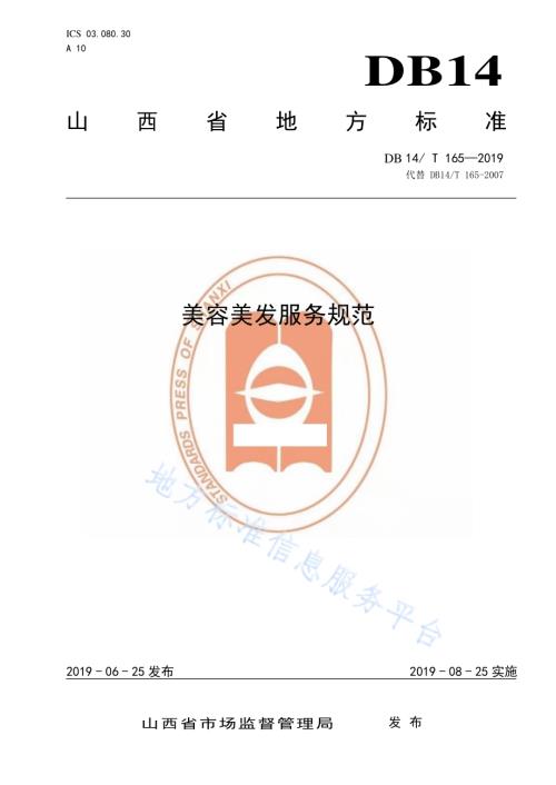 美容美发服务规范DB14／T 165-2019.pdf