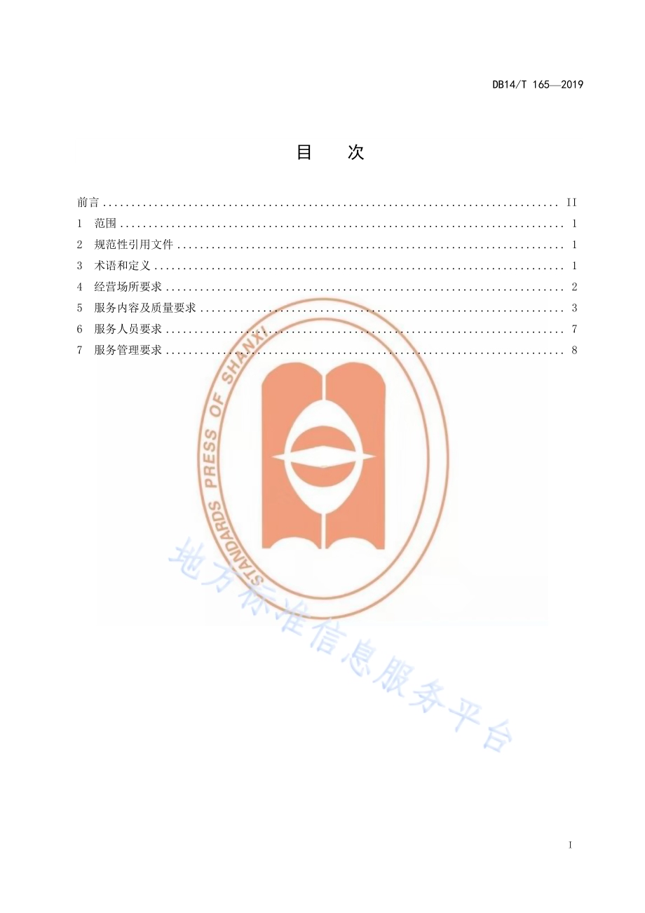 美容美发服务规范DB14／T 165-2019.pdf_第3页