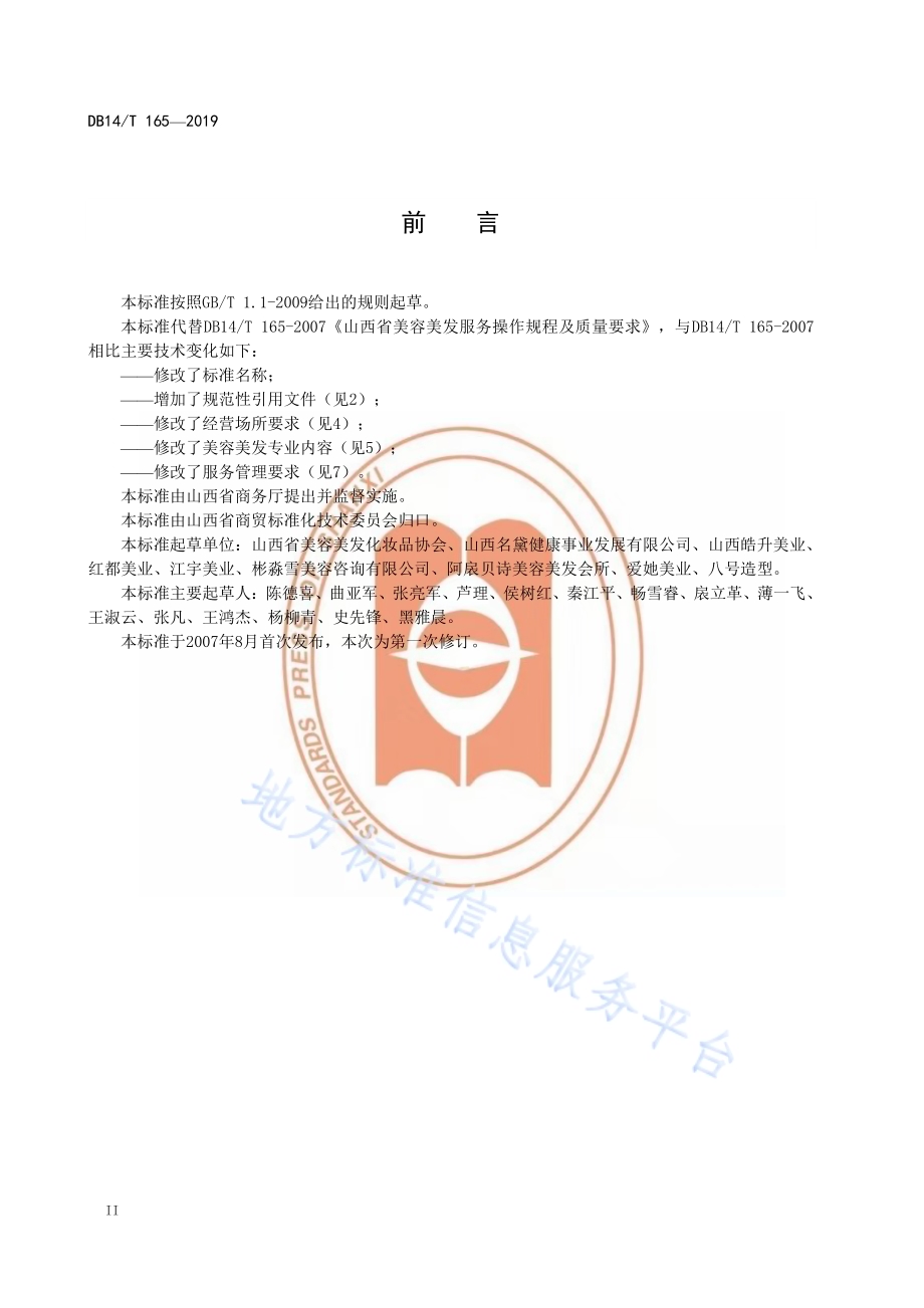 美容美发服务规范DB14／T 165-2019.pdf_第4页