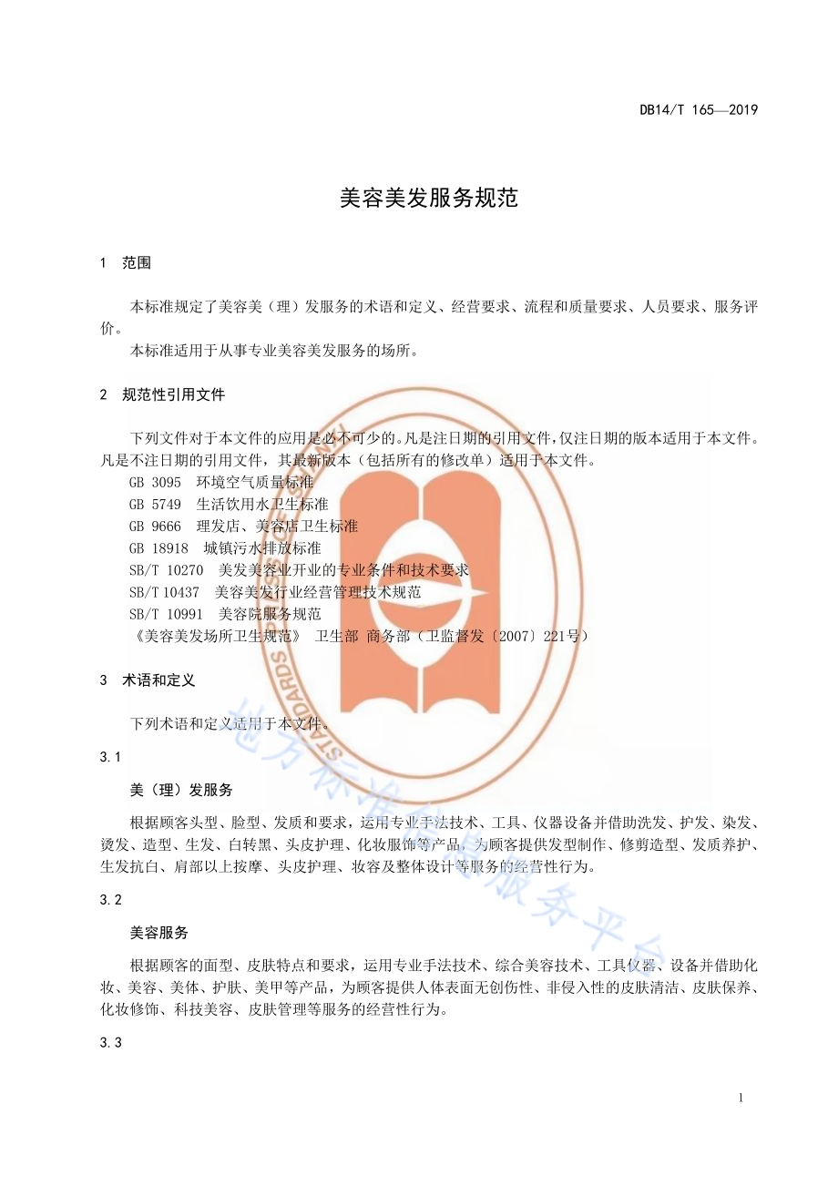 美容美发服务规范DB14／T 165-2019.pdf_第5页