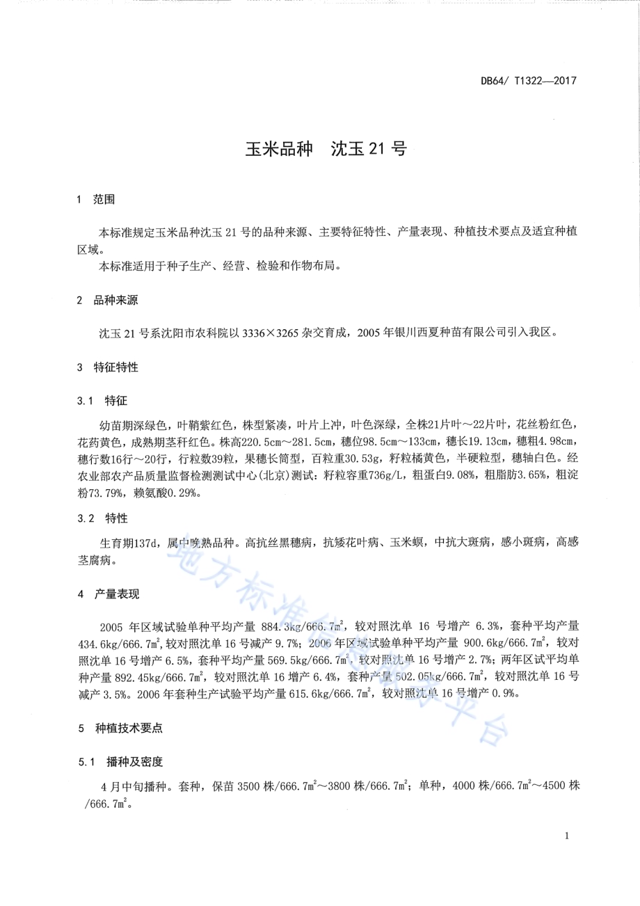 玉米品种 沈玉21号DB64／T 1322-2017.pdf_第5页