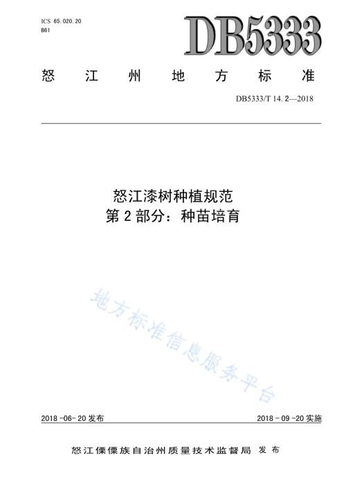 怒江漆树种植规范第2部分：种苗培育DB5333／T 14.2-2018.pdf