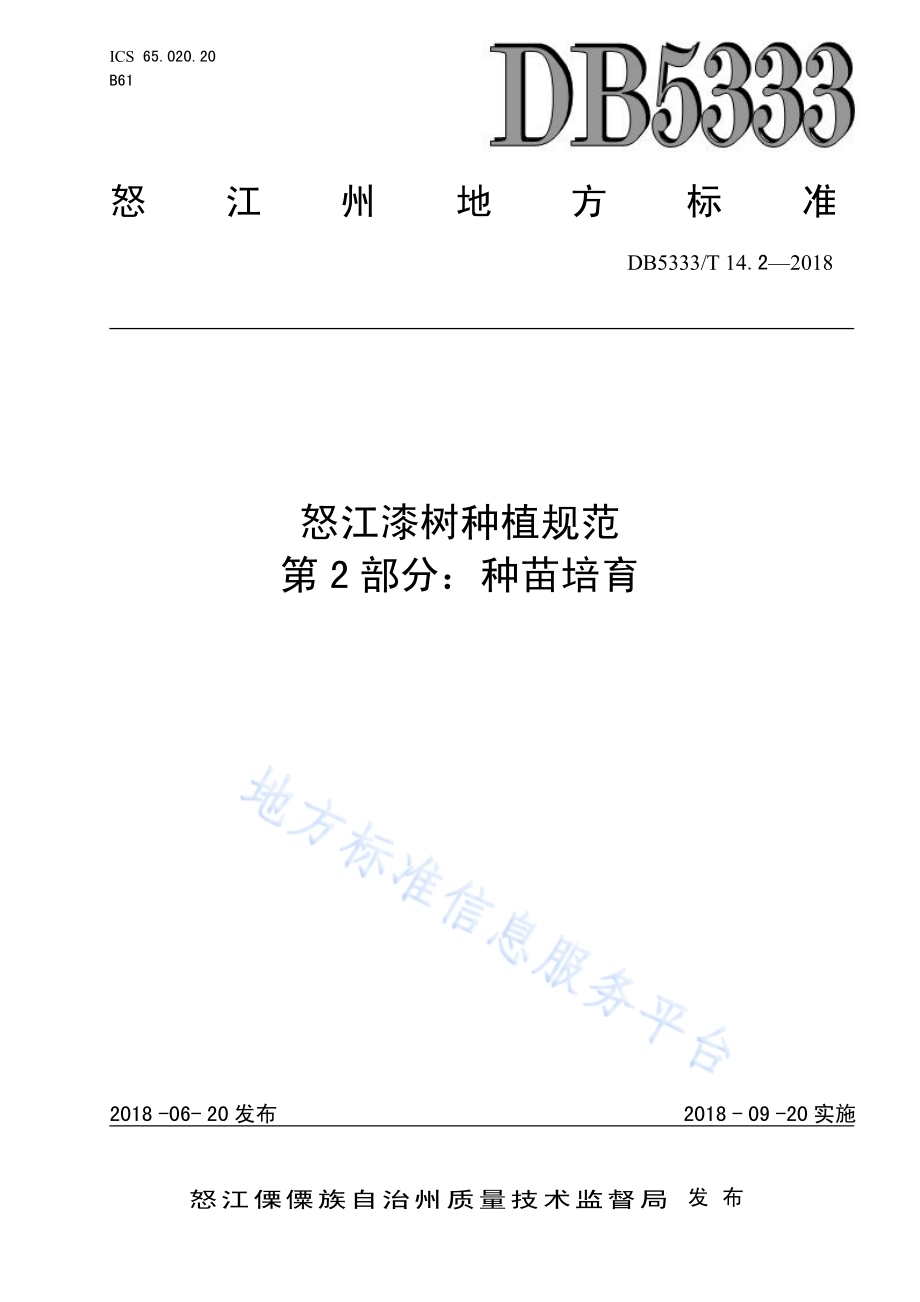 怒江漆树种植规范第2部分：种苗培育DB5333／T 14.2-2018.pdf_第1页