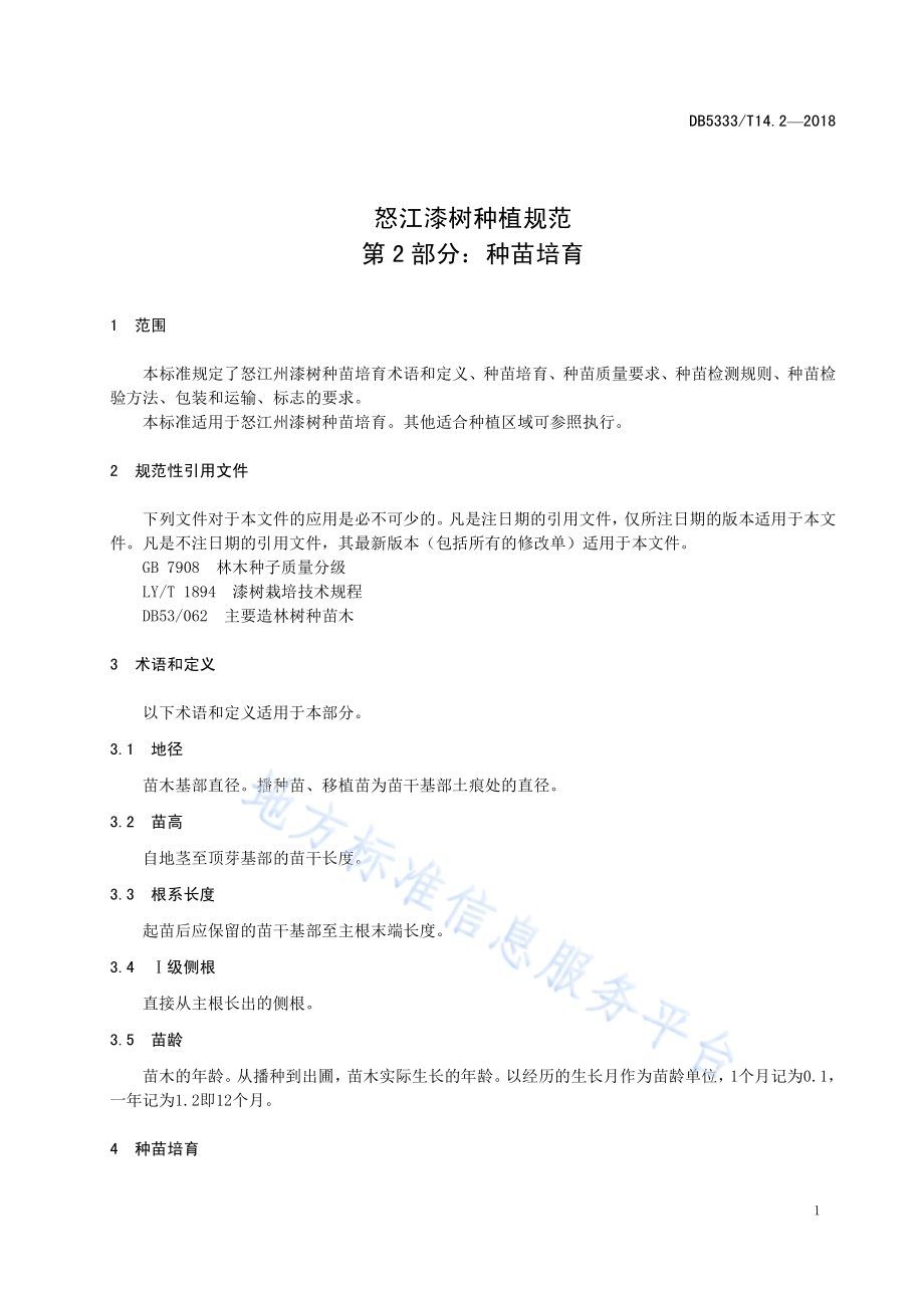 怒江漆树种植规范第2部分：种苗培育DB5333／T 14.2-2018.pdf_第5页