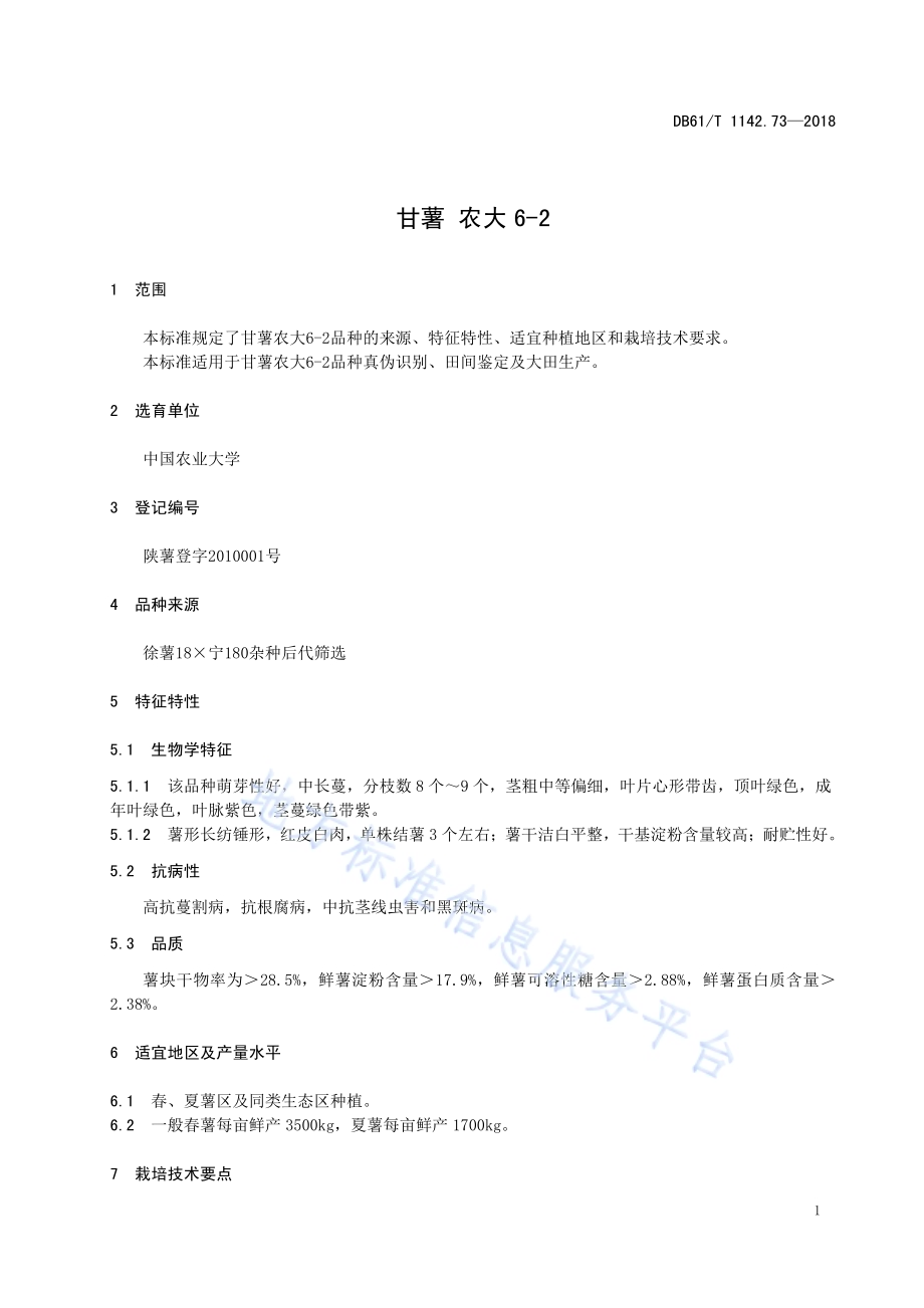 甘薯农大6-2DB61／T 1142.73-2018.pdf_第5页