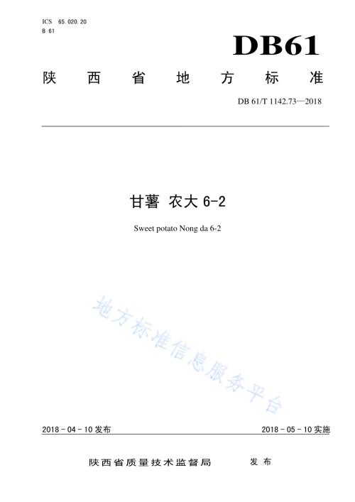 甘薯农大6-2DB61／T 1142.73-2018.pdf