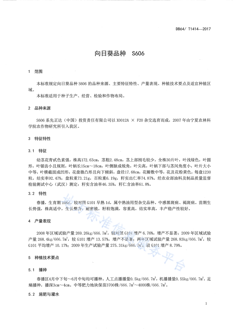 向日葵品种 S606DB64／T 1414-2017.pdf_第5页