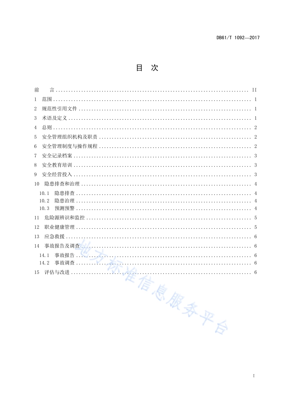 实景演出安全与应急规范 第1部分：基础管理DB61／T 1092-2017.pdf_第3页