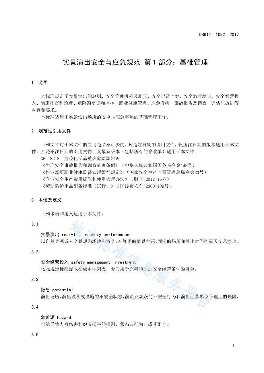 实景演出安全与应急规范 第1部分：基础管理DB61／T 1092-2017.pdf_第5页