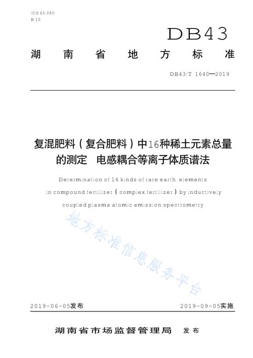 复混肥料（复合肥料）中16种稀土元素总量的测定 电感耦合等离子质谱法DB43／T 1640-2019.pdf