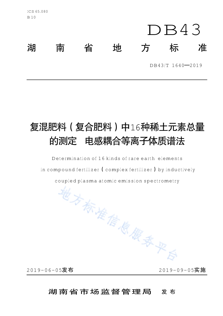 复混肥料（复合肥料）中16种稀土元素总量的测定 电感耦合等离子质谱法DB43／T 1640-2019.pdf_第1页