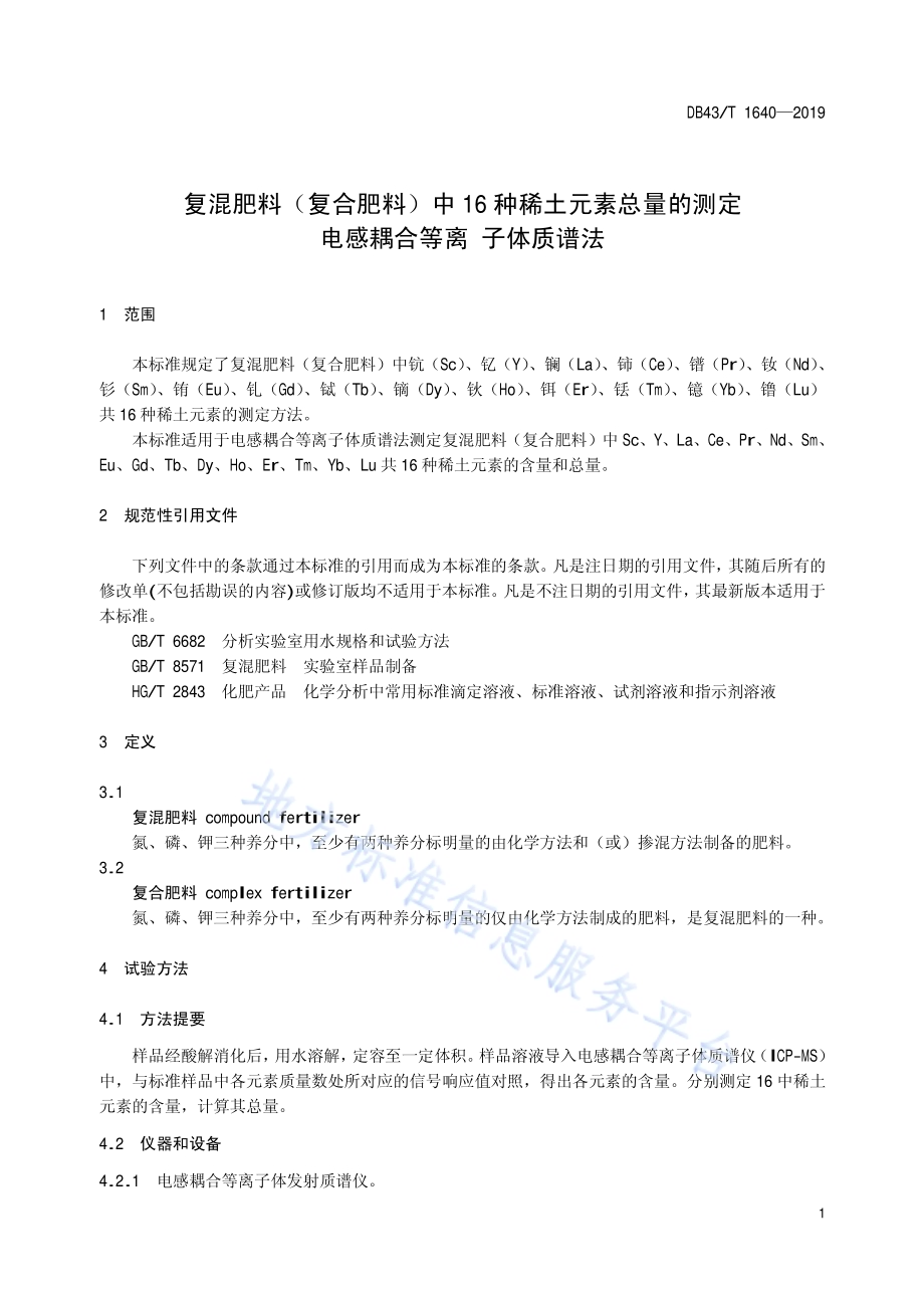 复混肥料（复合肥料）中16种稀土元素总量的测定 电感耦合等离子质谱法DB43／T 1640-2019.pdf_第4页