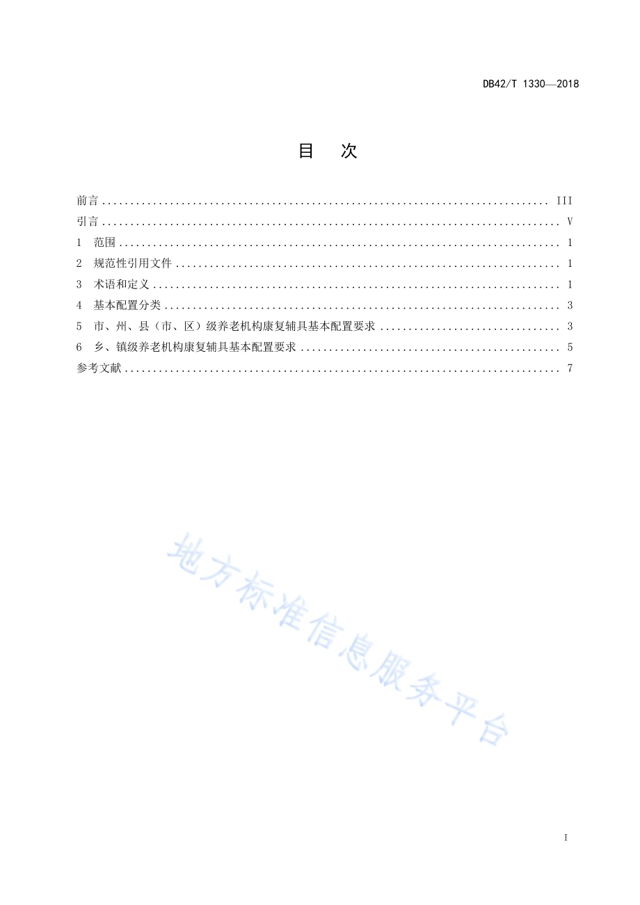 养老机构康复辅具基本配置规范DB42／T 1330-2018.pdf_第3页