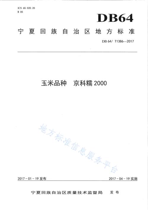 玉米品种 京科糯2000DB64／T 1386-2017.pdf