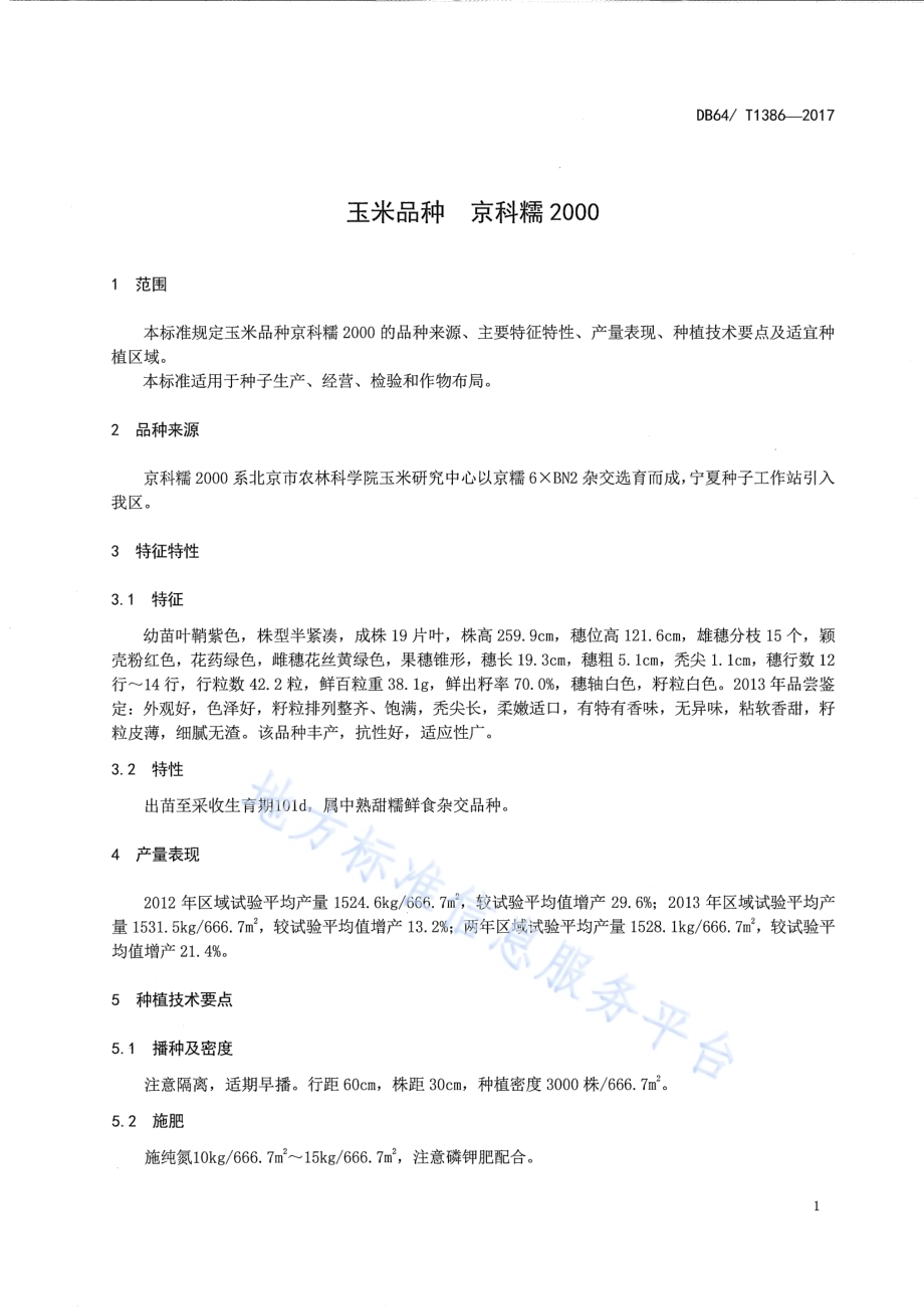 玉米品种 京科糯2000DB64／T 1386-2017.pdf_第5页
