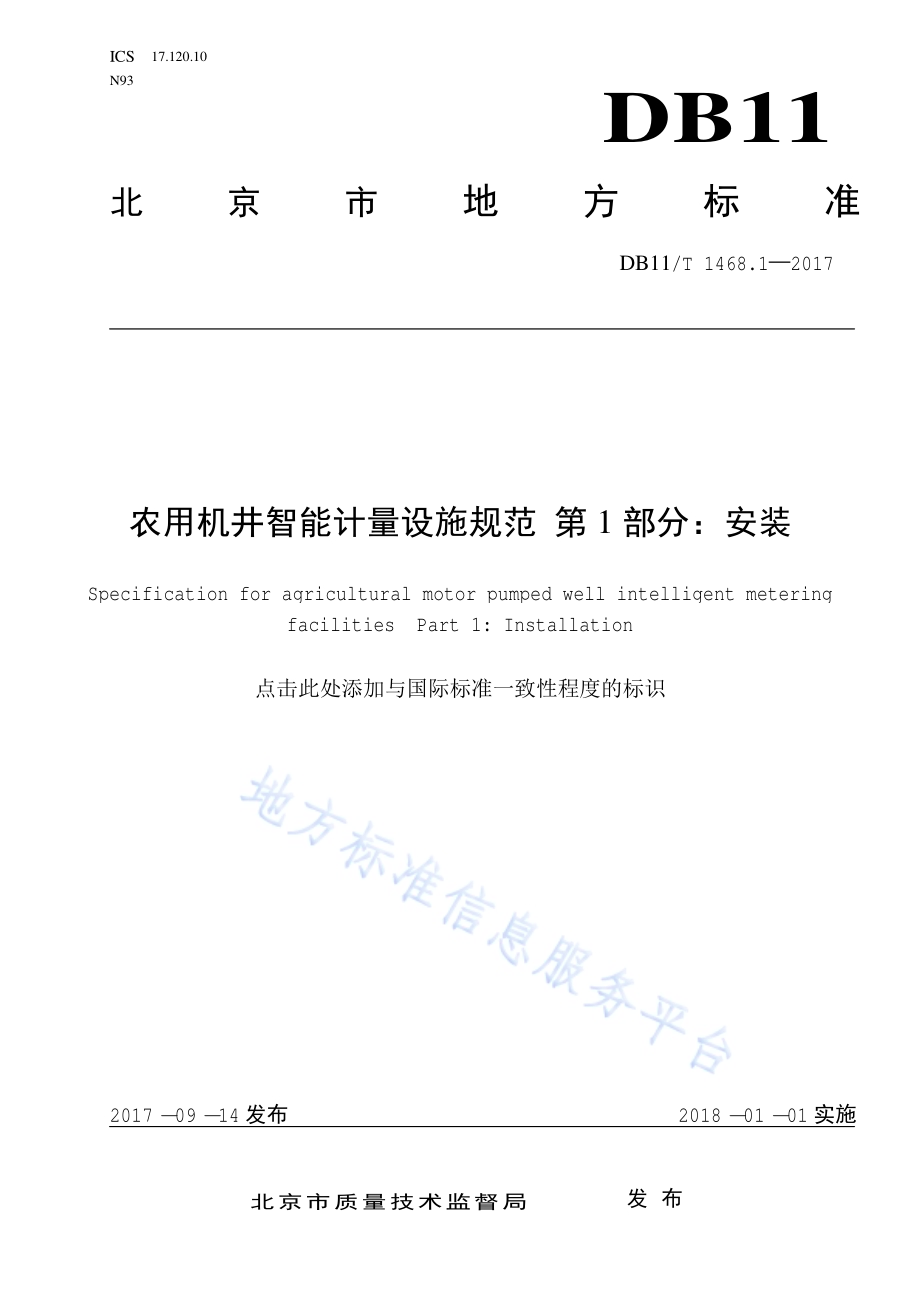 农用机井智能计量设施规范 第1部分：安装DB11／T 1468.1-2017.pdf_第1页