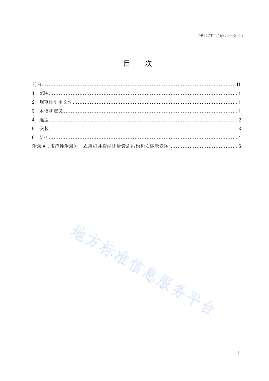 农用机井智能计量设施规范 第1部分：安装DB11／T 1468.1-2017.pdf_第2页
