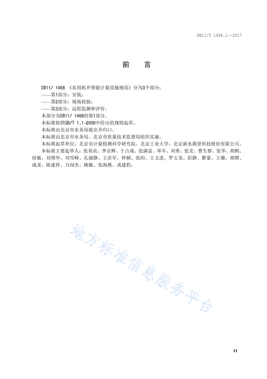农用机井智能计量设施规范 第1部分：安装DB11／T 1468.1-2017.pdf_第3页