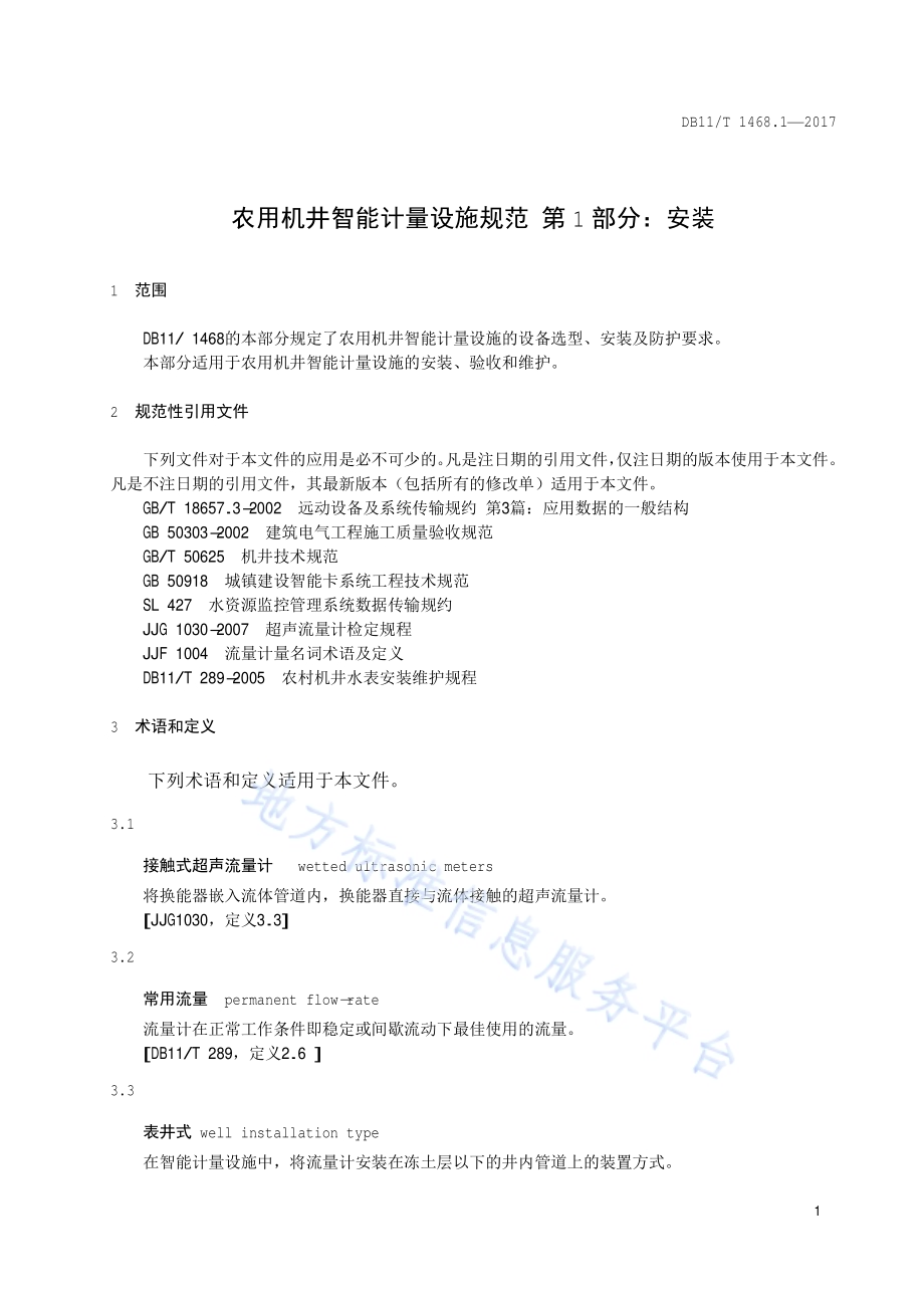 农用机井智能计量设施规范 第1部分：安装DB11／T 1468.1-2017.pdf_第4页