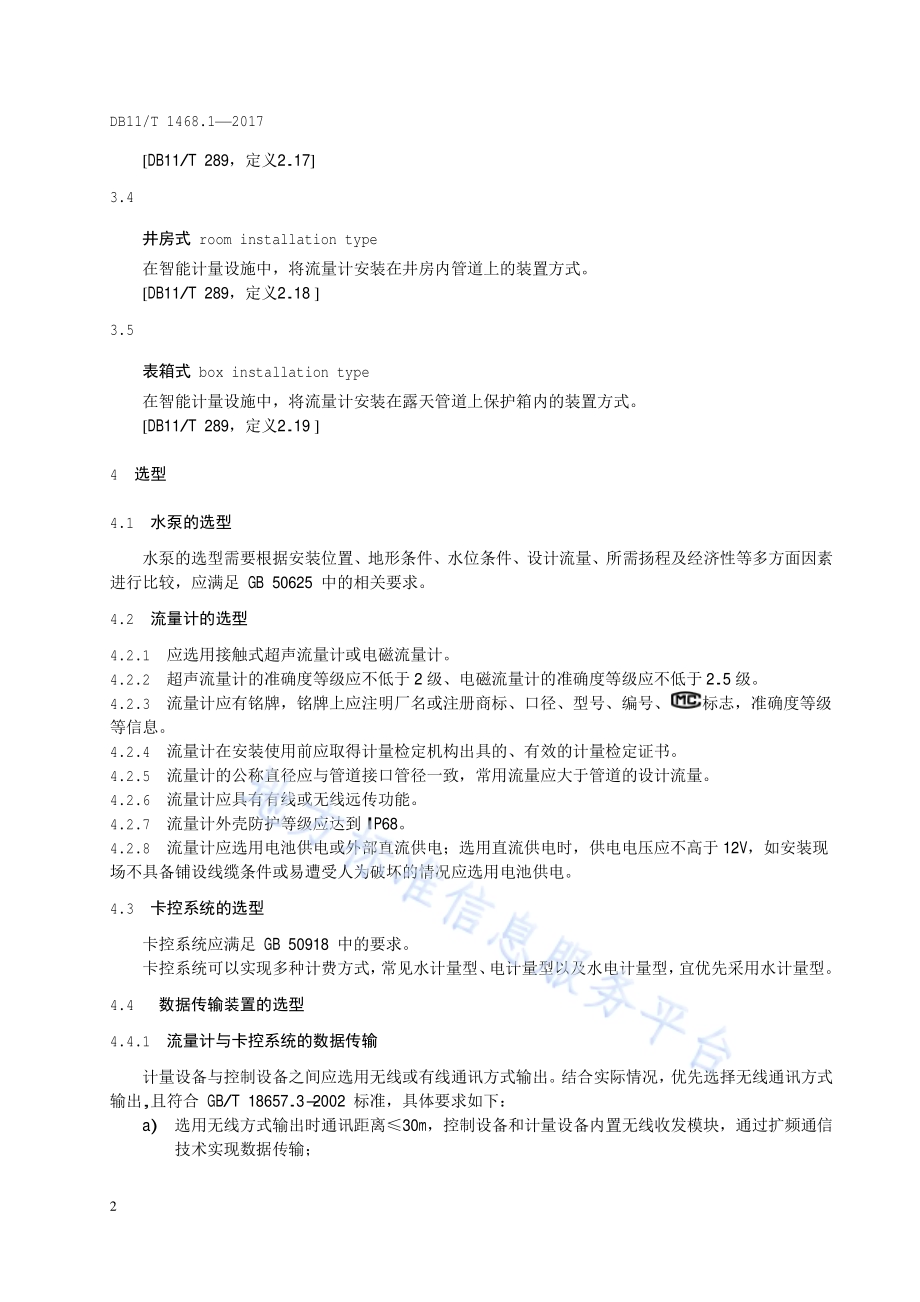 农用机井智能计量设施规范 第1部分：安装DB11／T 1468.1-2017.pdf_第5页