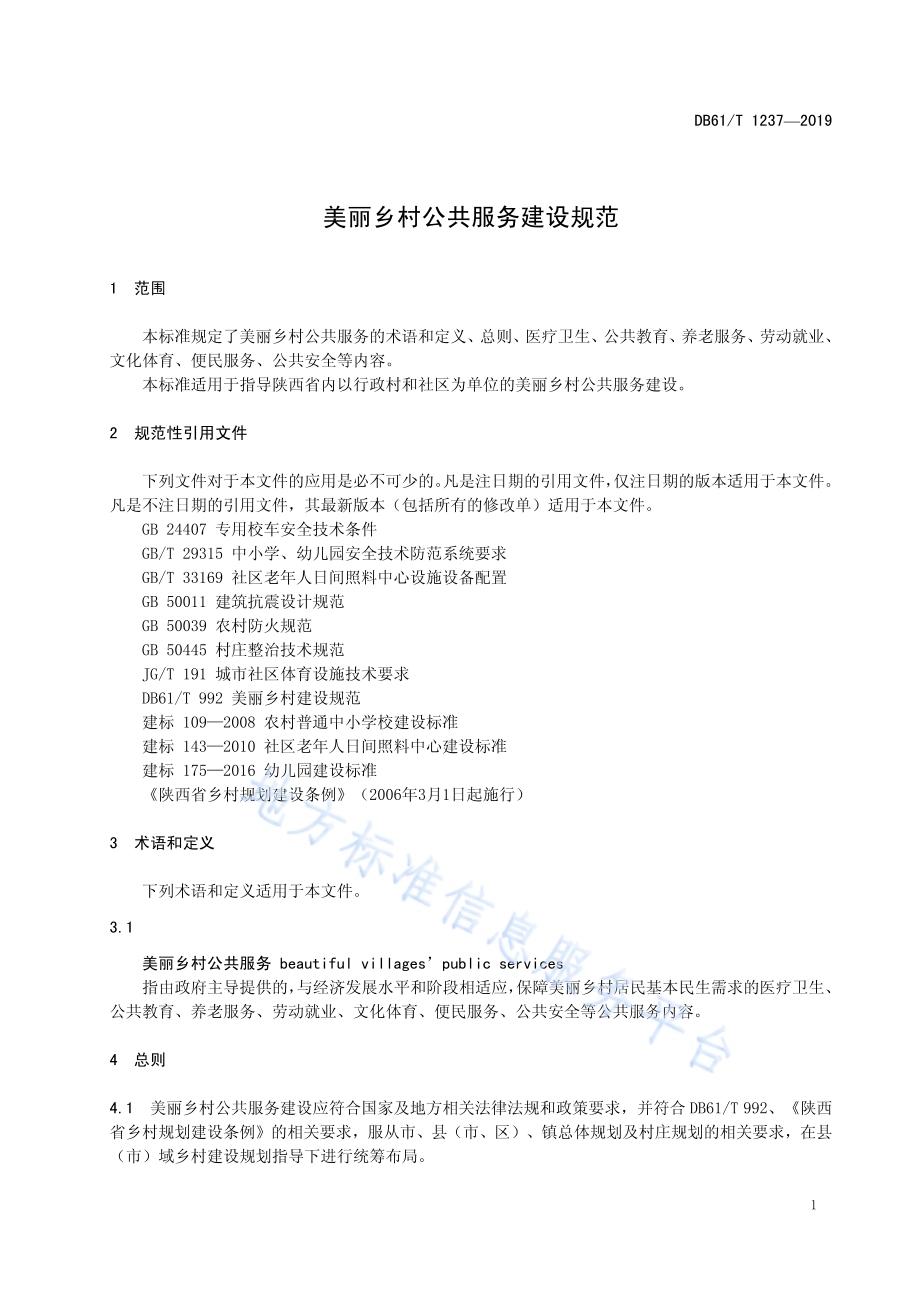 美丽乡村公共建设与管理规范DB61／T 1237-2019.pdf_第5页
