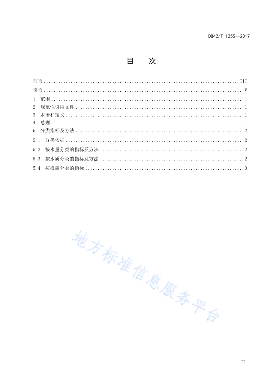 湖北省湖泊分类技术标准DB42／T 1255-2017.pdf_第2页