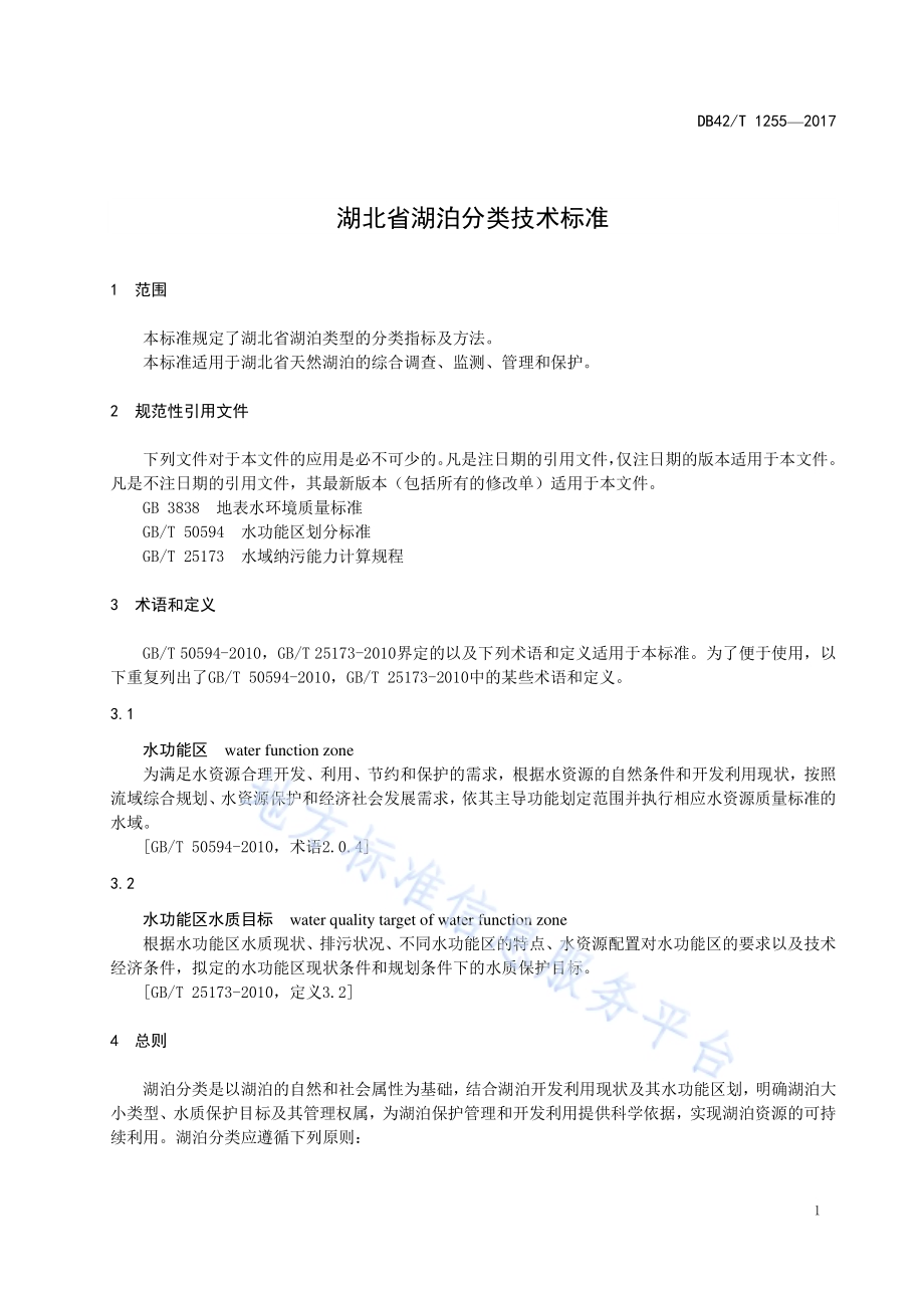 湖北省湖泊分类技术标准DB42／T 1255-2017.pdf_第5页