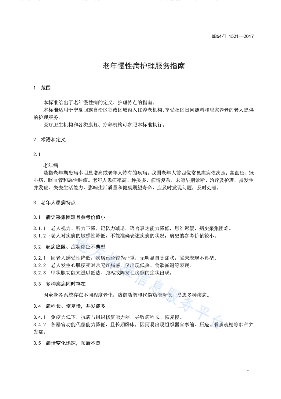 老年慢性病护理服务指南DB64／T 1521-2017.pdf_第5页