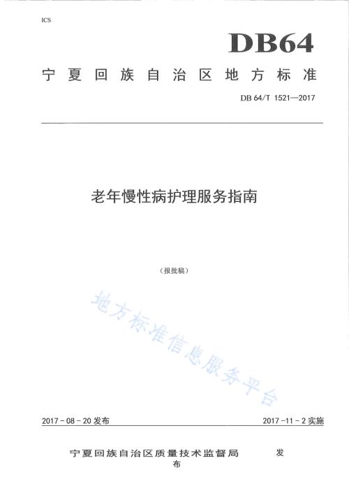 老年慢性病护理服务指南DB64／T 1521-2017.pdf