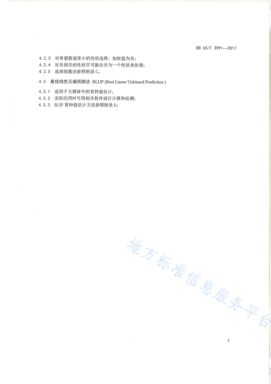 新疆褐牛种牛遗传评估方法DB65／T 3991-2017.pdf_第5页