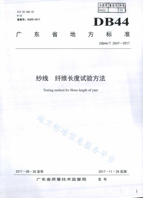 纱线 纤维长度试验方法DB44／T 2047-2017.pdf