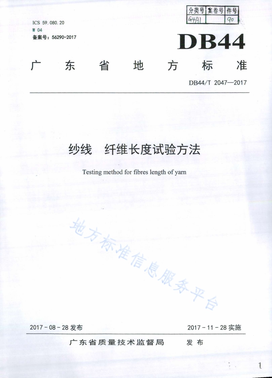 纱线 纤维长度试验方法DB44／T 2047-2017.pdf_第1页