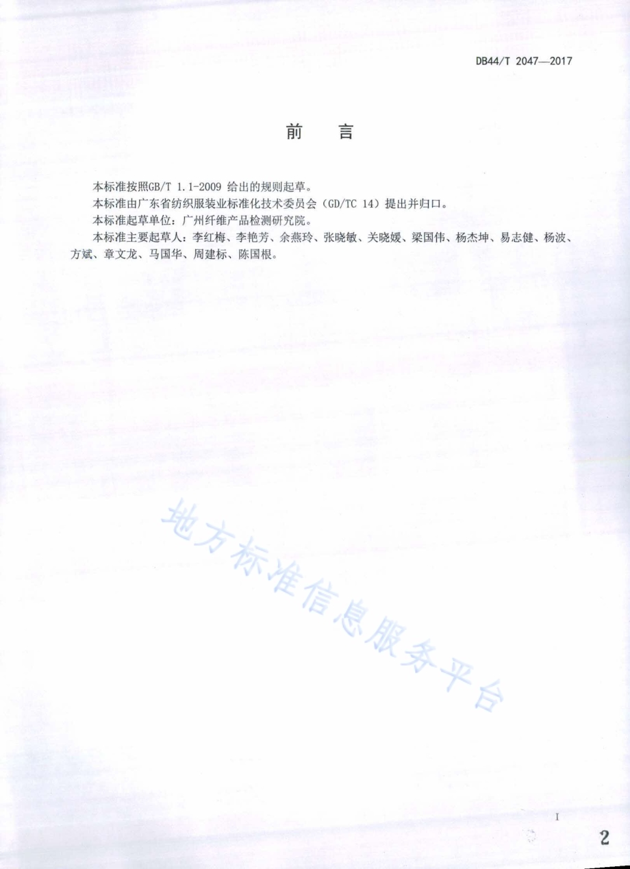 纱线 纤维长度试验方法DB44／T 2047-2017.pdf_第2页