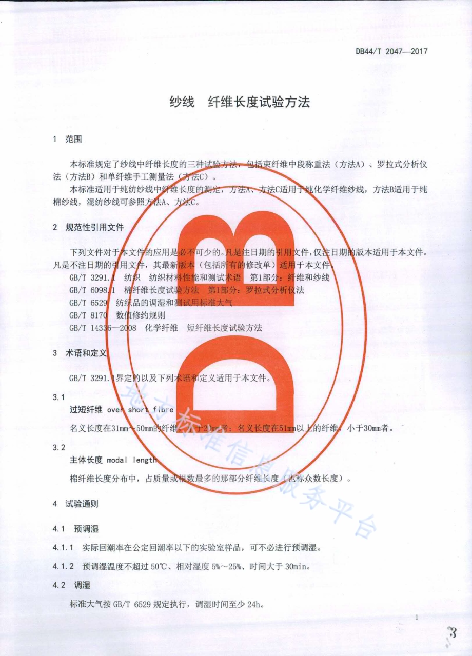 纱线 纤维长度试验方法DB44／T 2047-2017.pdf_第3页