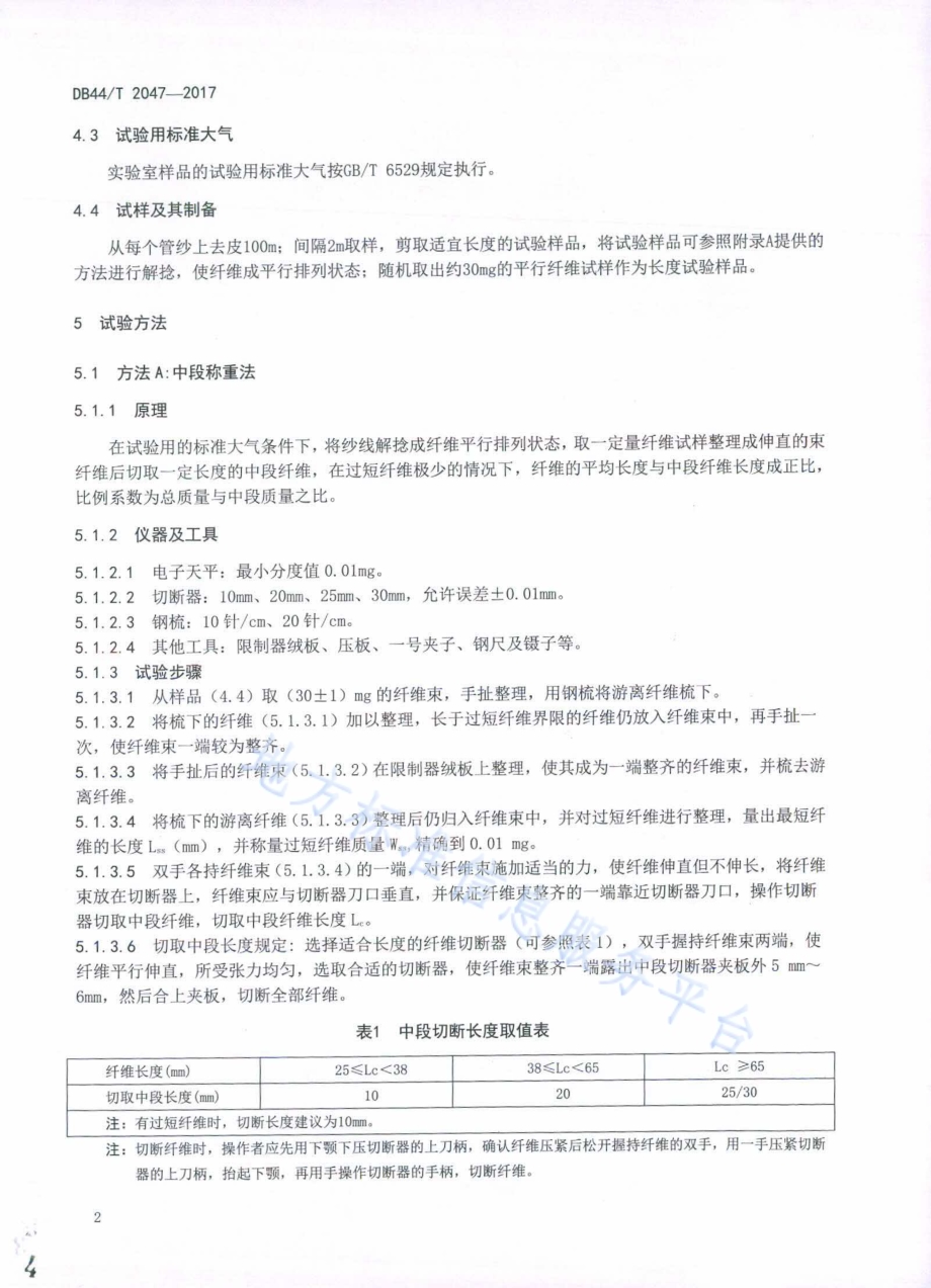 纱线 纤维长度试验方法DB44／T 2047-2017.pdf_第4页