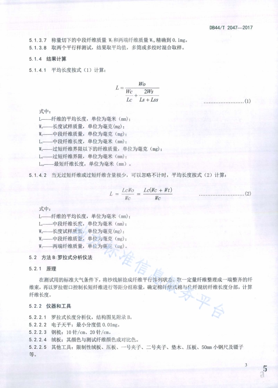 纱线 纤维长度试验方法DB44／T 2047-2017.pdf_第5页