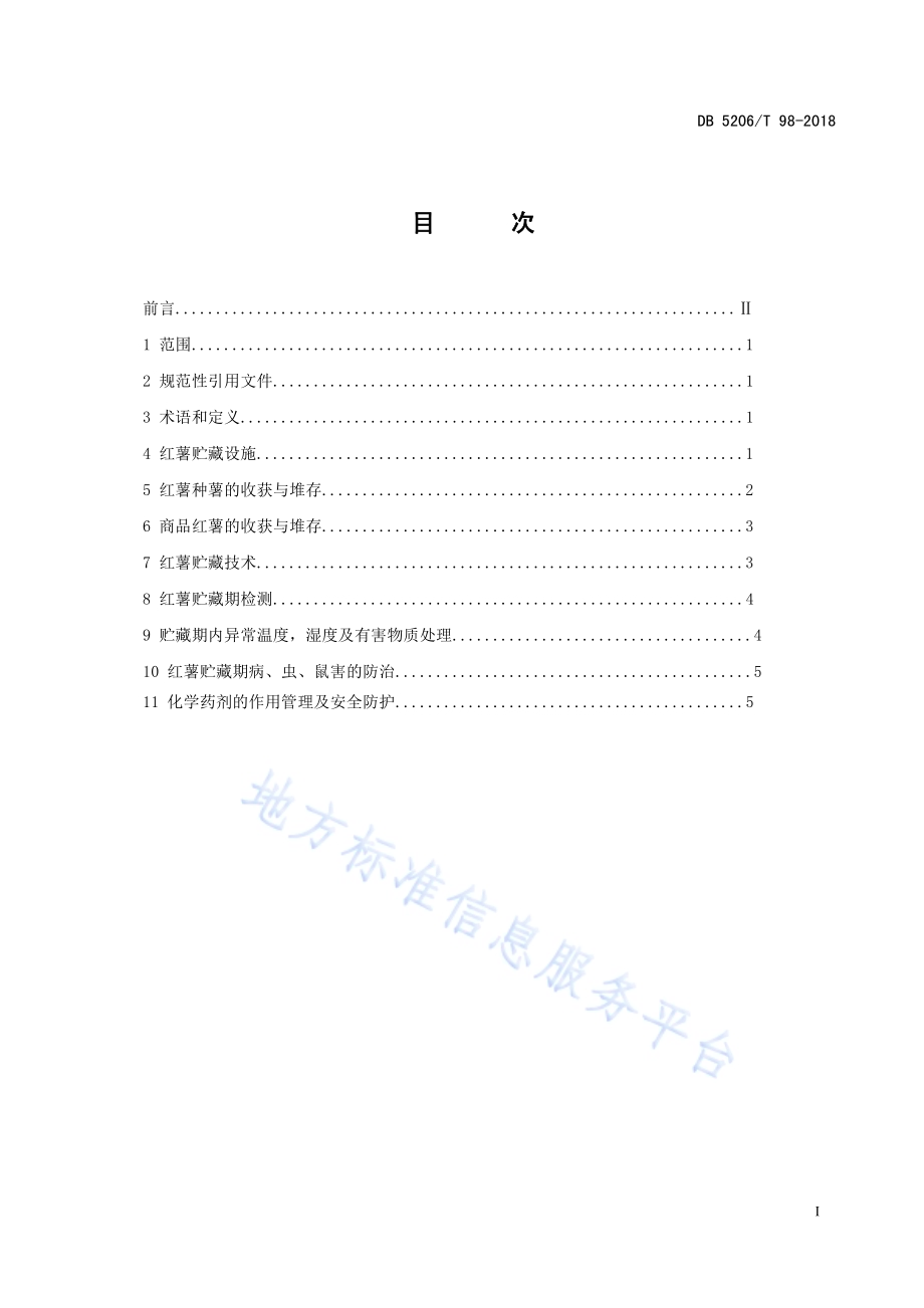 红薯贮藏技术规程DB5206／T98—2018.pdf_第2页