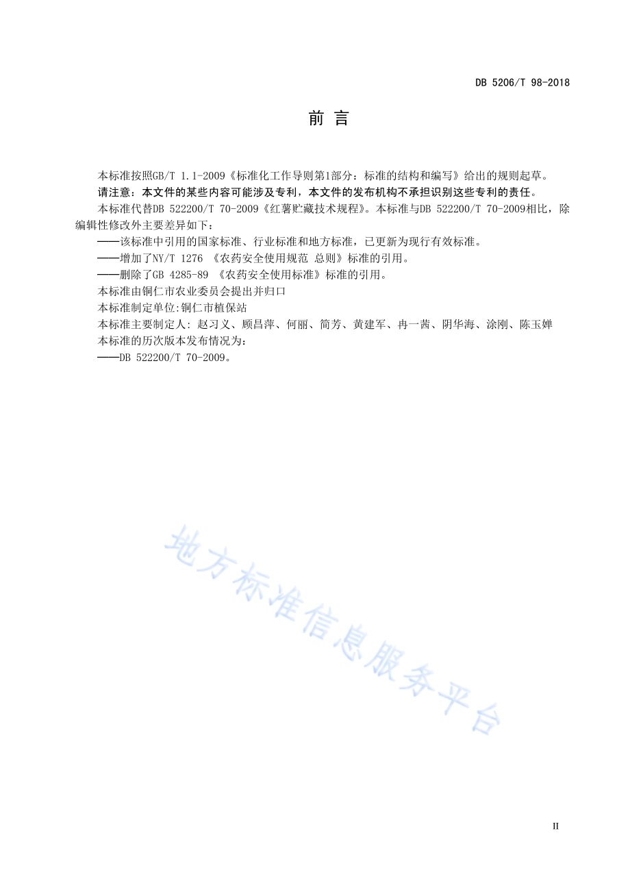 红薯贮藏技术规程DB5206／T98—2018.pdf_第3页