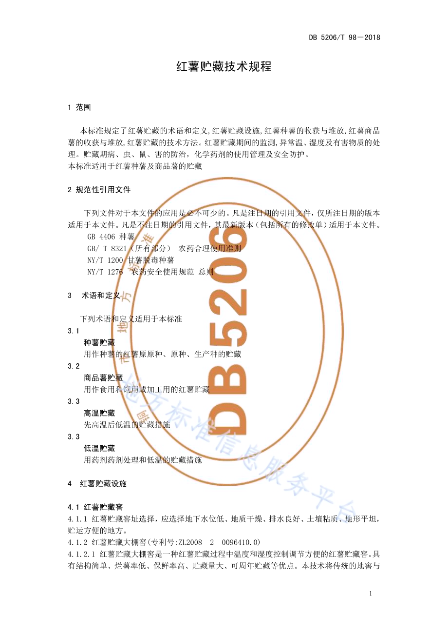 红薯贮藏技术规程DB5206／T98—2018.pdf_第4页