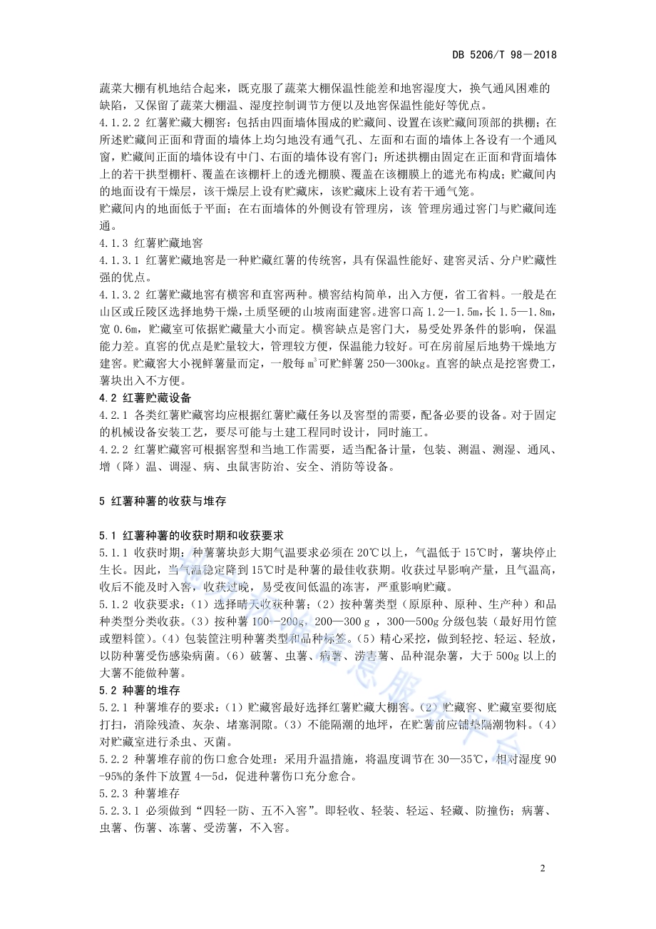 红薯贮藏技术规程DB5206／T98—2018.pdf_第5页