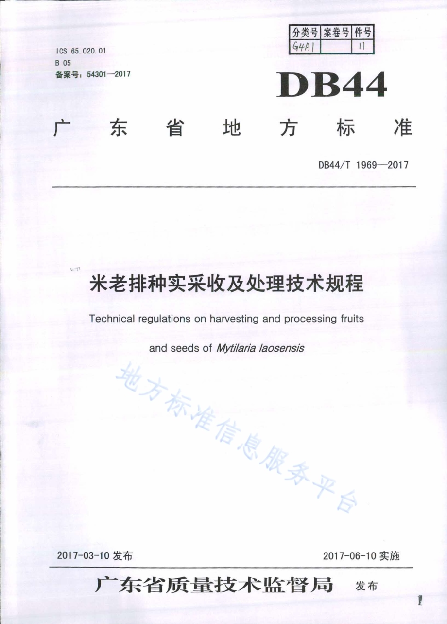 米老排种实采收及处理技术规程DB44／T 1969-2017.pdf_第1页
