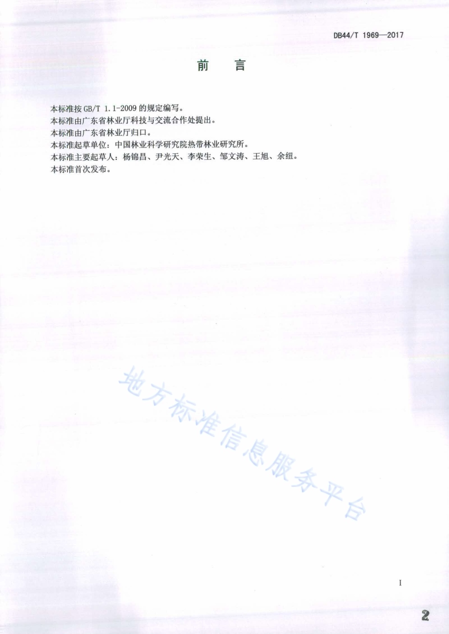 米老排种实采收及处理技术规程DB44／T 1969-2017.pdf_第2页